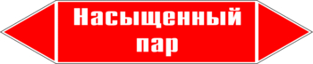 Маркировка трубопровода "насыщенный пар" (p06, пленка, 358х74 мм)" - Маркировка трубопроводов - Маркировки трубопроводов "ПАР" - Магазин охраны труда и техники безопасности stroiplakat.ru