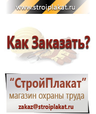 Магазин охраны труда и техники безопасности stroiplakat.ru Плакаты для строительства в Курске