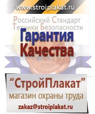Магазин охраны труда и техники безопасности stroiplakat.ru Плакаты для строительства в Курске