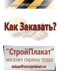 Магазин охраны труда и техники безопасности stroiplakat.ru Журналы по строительству в Курске