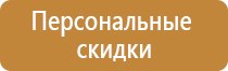 заказ табличек безопасности